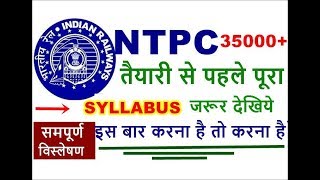 Rrb Ntpc syllabus 2020  Railway ntpc 2019 syllabus in hindi  Railway syllabus 2020 in hindi [upl. by Hanahs]