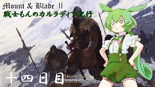 【Mount amp Blade ２】戦士もんのカルラディア紀行 十四日目【マウントアンドブレード２】【VOICEVOX実況】 [upl. by Tallbot]