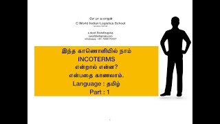 INCOTERMS என்றால் என்ன IN TAMIL தமிழில் PART 1 [upl. by Rozek]