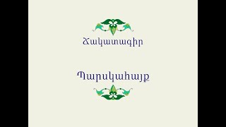 Հայ Ժողովրդական Հեքիաթներ Ճակատագիր [upl. by Akemak]