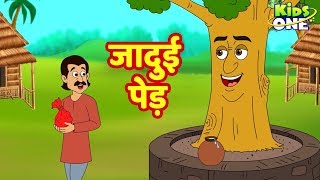 Jadui Ped Kahani  जादुई पेड़  कहानियाँ  HINDI Moral Stories For Children  KidsOneHindi [upl. by Aliuqahs]