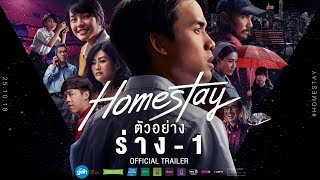 ตัวอย่างภาพยนตร์ HOMESTAY Official Trailer ร่าง1 [upl. by Namhcan684]