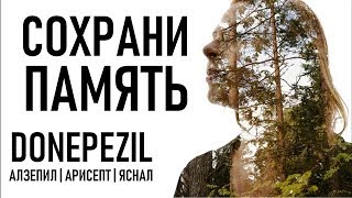 Донепезил Donepezil МОЗГ ПАМЯТЬ СОВЕТЫ ОСОБЕННОСТЬ  Aricept Work In Alzheimers [upl. by Enimzzaj]