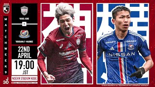 Preview Vissel Kobe vs Yokohama F･Marinos  Matchweek 9  2023 J1 League [upl. by Toogood]