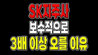 주경야독 SK지주사 보수적으로 3배 이상 오를 이유 [upl. by Given]