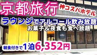 【京都格安ホテル】ラウンジでアルコール飲み放題1泊6000円台〜。朝食付き、アフタヌーンタイムのお菓子ドリンク、夜食バイキングすべて込み！コスパ最高のホテルに宿泊してきました [upl. by Aihseuqal302]