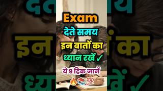 Exam देते समय इन 9 बातों का ध्यान रखें Dont make this mistake in the exam shorts​ motivation​ [upl. by Nosyerg776]