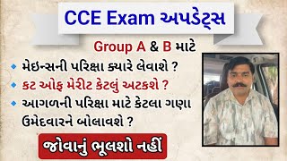 CCE પરિક્ષાનું મેરીટ કેટલે અટકશે   CCE Exam cutoff merit ketale atakase   CCE mains exam date [upl. by Sherlocke]