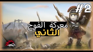 shieldwall  01 2 البداية مع جدار الدروع  حرب الفوج الثاني الحلقة الثانية [upl. by Asenad142]