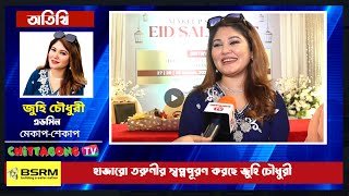 Chittagong TV  হাজারো তরুণীর স্বপ্নপূরণ করছে জুহি চৌধুরী [upl. by Aihsaei]