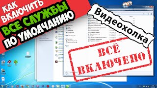 Как включить все службы по умолчанию [upl. by Anyalram]