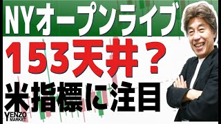 【NYオープンライブ】153円で一旦天井？米指標でどう動くか [upl. by Far]