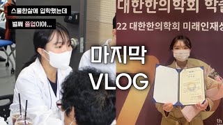 한의대생 VLOGㅣ6년 종료…🥲 [upl. by Sedecram]