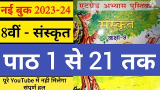 एट ग्रेड अभ्यास पुस्तिका कक्षा 8 संस्कृत संपूर्ण हल at grade abhyas pustika class 8 Sanskrit answer [upl. by Oiram250]