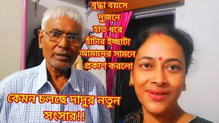 কেমন চলছে দাদুর নতুন সংসার 😨😱 Dadur Simple Lifestyle  Nipa Daily vlog  MS Familymsfamily2580 [upl. by Huberty]