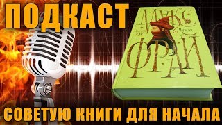 ПОДКАСТ  ЛУЧШИЕ КНИГИ ДЛЯ НАЧИНАЮЩИХ ЧИТАТЕЛЕЙ МАКС ФРАЙ [upl. by Nosak]