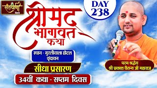 DLIVE  DAY7  श्रीमद्भागवत कथा  श्री प्रकाश चैतन्य जी महाराज  हरि यमुना सहयोग समिति [upl. by Trahurn3]