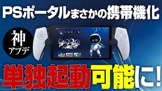 【プレイ動画】PSポータルが携帯ゲーム機に♪PS5本体を経由せずにクラウドでプレイ可能になった！PlayStation Portal 11月20日神アップデート [upl. by Ume]