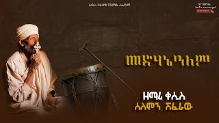 መድሃኔዓለም ዘማሪ ቀሲስ ሰለሞን ሽፈራው New Ethiopian Orthodox Mezmur 2024 Selomon Shiferaw medehaniyalem [upl. by Pearlstein53]