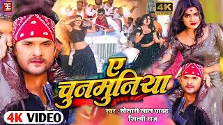 Ye Chunmuniya Dj Song ❤️Khesari Lal Yadav🌹 Shilpi Raj 💓2024 Dj💃Bhojpuri Hit Song Dj🎼Remix dpraja [upl. by Hartwell]