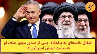 انتقال خامنه‌ای به پناهگاه، پس از صدور مجوز زدن سر مار [upl. by Philander66]