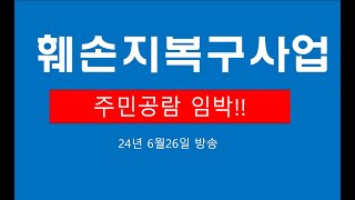 훼손지복구사업 주민공람 임박 24년6월방송 [upl. by Keon591]