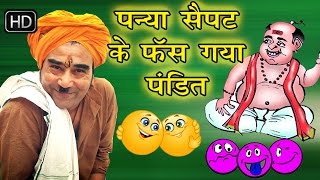 पन्या सेपट के फंस गया पंडित  Panya Sepat Ke Fas Gaya Pandit  Hit Comedy Natak [upl. by Eiuqcaj758]