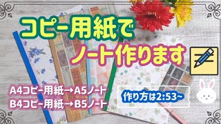 ✏️作品紹介と作り方📔コピー用紙でノート作ります [upl. by Shriner]