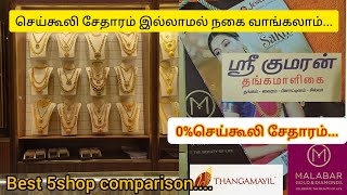 செய்கூலி சேதாரம் இல்லாமல் நகை வாங்கலாம்கOne time payment scheme6best shop comparison [upl. by Ailemor54]