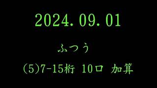 読上暗算・読上算 3桁～18桁 2024年9月1日 [upl. by Cullan658]