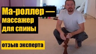 Мароллер — массажер для спины самомассаж спины [upl. by Hobey]