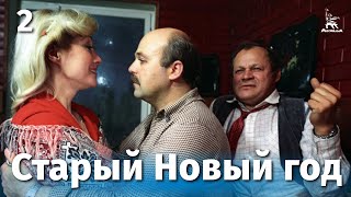 Старый Новый год 2 серия комедия реж Наум Ардашников Олег Ефремов 1980 г [upl. by Relly]