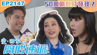 愛回家之開心速遞 第2147集｜50萬就想打發我？｜港劇｜爆笑｜劇集｜愛情｜TVB港劇精華｜林淑敏｜許家傑｜張景淳｜呂慧儀｜滕麗名 [upl. by Encratia]