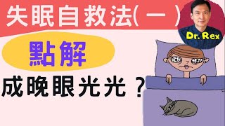 《失眠自救法13》什麼原因引起失眠？心理痛症情緖藥物副作用壓力前列腺病三高糖尿？我是否真失眠？2分鐘問卷就知真實情況 Self help for insomnia中英字幕 [upl. by Rez]