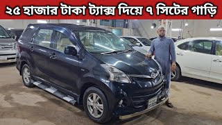 ২৫ হাজার টাকা ট্যাক্স দিয়ে ৭ সিটের গাড়ি । Toyota Avanza Price In Bangladesh । Used Car Price In Bd [upl. by Berardo536]