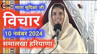 Mata Sudiksha Ji Vichar  10 नवंबर 2024  Samalkha  Nirankari Vichar  Sandesh Nirankari Ka [upl. by Akihsay]