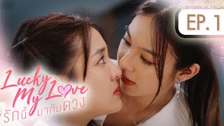 Lucky My Love รักนี้มากับดวง  EP1 ENG SUB [upl. by Airtal]