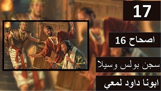 تفسير سفر اعمل الرسل اصحاح 16 سجن بولس وسيلا وتحطيم القيود داخل السجن [upl. by Sabrina]