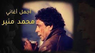 Mohamed Mounir Best Songs VOL 01  ساعة مع أجمل أغاني النجم محمد منير [upl. by Lanctot]