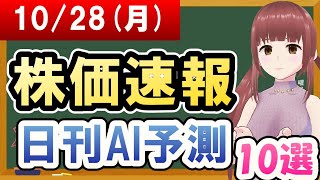 【まだ買える！明日の株価予想】2024年10月28日月の株価速報日刊AI予測【金十字まどか】 [upl. by Terza]