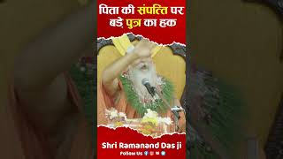 पिता की संपत्ति पर बड़े पुत्र का सबसे ज्यादा हक क्यों होता है  By Shri Ramanand Das Ji Sampatti [upl. by Opal]