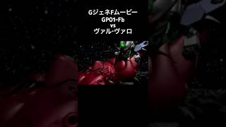 GジェネFムービー GP01Fb対ヴァルヴァロgジェネ gジェネf gジェネショート [upl. by Nnyltiac]