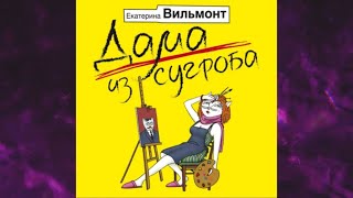 📘ДАМА ИЗ СУГРОБА ЕКАТЕРИНА ВИЛЬМОНТ Аудиокнига [upl. by Burchett322]