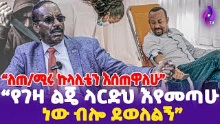 quotለጠሚሩ ኩላሊቴን እሰጠዋለሁ፤ የገዛ ልጄ ላርድህ እየመጣሁ ነው ብሎ ደወለልኝquot  TPLF  Abiy Ahmed ethiopia [upl. by Ahtikal]