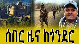 ሰበር ዜና ከጎንደር ጎንደር gonder amharafano ethiopiannews news fano አማራፋኖ ፋኖ amhararegion Bukmal [upl. by Surdna390]