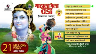 Mathala Gela Tada  Jukebox  Gavlan  Popular Marathi Gavlani  Sumeet Music [upl. by Hctud688]