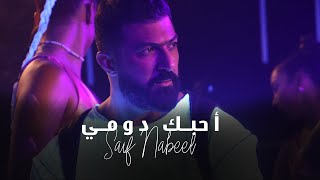 Saif Nabeel  Ahebak Domi Official Music Video 2022  سيف نبيل  أحبك دومي [upl. by Cerelia311]