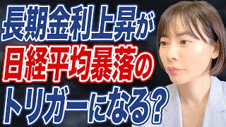 【日経平均】米利下げ観測や長期金利上昇の影響で日本株は今後も下落の見通しか。 [upl. by Nwahsem]