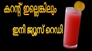 വെറും 2 മിനിറ്റ് കൊണ്ട് ജ്യൂസ്‌ റെഡി  2 Minute Easy Juice [upl. by Lynus]