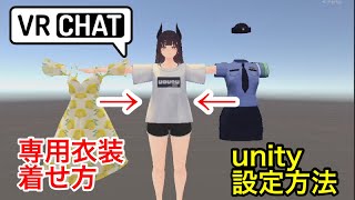 【専用衣装の着せ方】 VRChat アバター改変 [upl. by Acinet54]